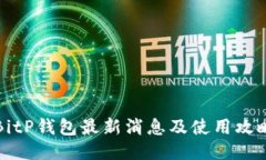 BitP钱包最新消息及使用攻