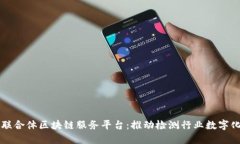 中检联合体区块链服务平