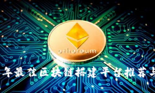 2023年最佳区块链搭建平台推荐与评测