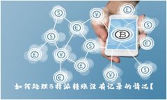如何处理B特派转账没有记录的情况？