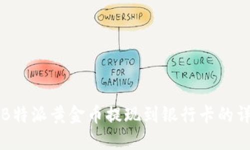 如何将B特派黄金币提现到银行卡的详细指南