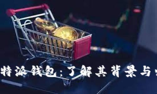  比特派钱包：了解其背景与归属