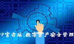 BitP钱包APP官方版：数字资产安全管理的最佳选择