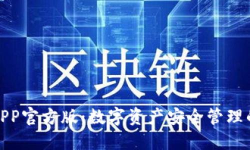 BitP钱包APP官方版：数字资产安全管理的最佳选择