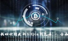 如何找回被转走的Bitpie钱包币 - 全面指南