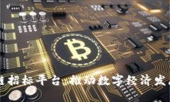 中国区块链招标平台：推