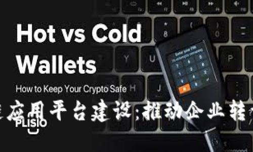 数字化区块链应用平台建设：推动企业转型升级的关键