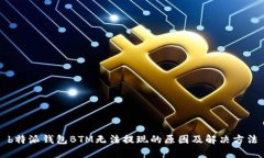 b特派钱包BTM无法提现的原因及解决方法