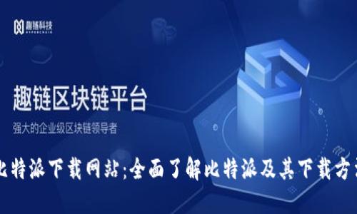 比特派下载网站：全面了解比特派及其下载方法