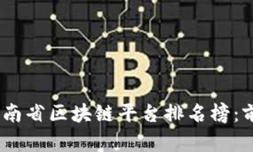 2023年湖南省区块链平台排名榜：前景与机遇