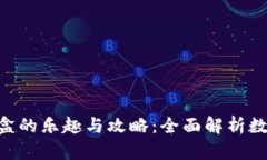 BitKeep开盲盒的乐趣与攻略：全面解析数字货币新