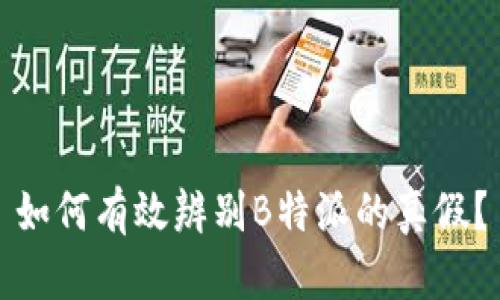 如何有效辨别B特派的真假？