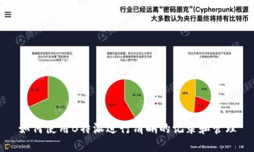 如何使用B特派进行清晰的记录和管理