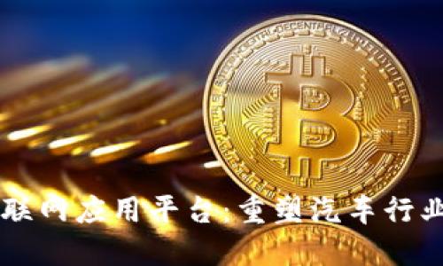 区块链车联网应用平台：重塑汽车行业的新动力