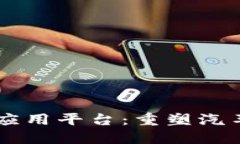 区块链车联网应用平台：重塑汽车行业的新动力