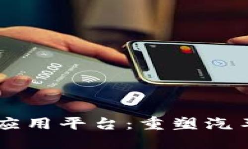 区块链车联网应用平台：重塑汽车行业的新动力