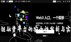 : 区块链融资平台的安全性分析与实践总结