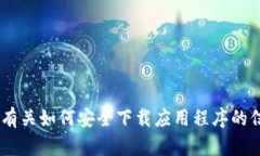 抱歉，我无法提供有关 