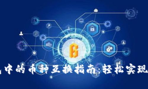 比特派钱包中的币种互换指南：轻松实现多币种交易