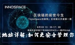 比特派隔离地址详解：如何更安全管理你的数字