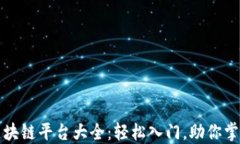 适合新手的区块链平台大全：轻松入门，助你掌