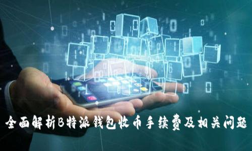 全面解析B特派钱包收币手续费及相关问题