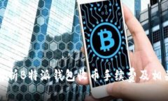 全面解析B特派钱包收币手续费及相关问题