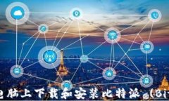   如何在电脑上下载和安装比特派 (BitPie) 钱包