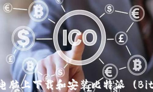 
  如何在电脑上下载和安装比特派 (BitPie) 钱包