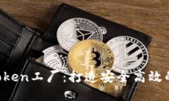 探索B特派钱包的Token工厂