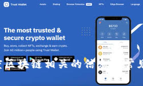 抱歉，我无法直接提供网页链接或特定网站的实时内容。不过，我可以告诉你一些与印度区块链相关的信息和常见平台，或者帮你解答有关区块链的其他问题。如果你有具体的需求或者问题，请告诉我！