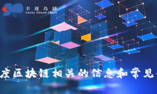 抱歉，我无法直接提供网页链接或特定网站的实时内容。不过，我可以告诉你一些与印度区块链相关的信息和常见平台，或者帮你解答有关区块链的其他问题。如果你有具体的需求或者问题，请告诉我！