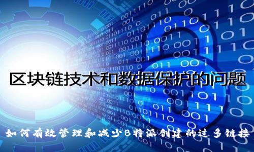 如何有效管理和减少B特派创建的过多链接