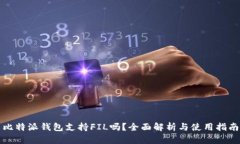 比特派钱包支持FIL吗？全
