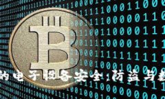 如何保障你的电子设备安全：防盗与数据保护指