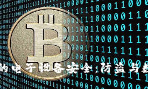 如何保障你的电子设备安全：防盗与数据保护指南