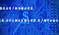   比特派钱包客服详细指南