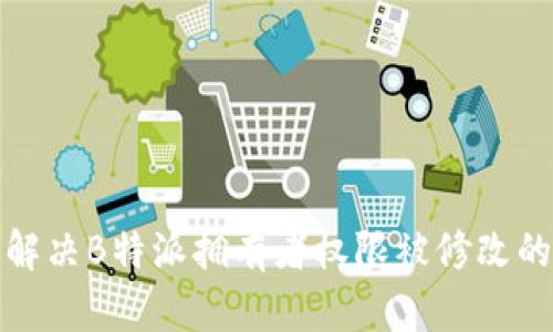 如何解决B特派拥有者权限被修改的问题