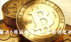 如何解决B特派拥有者权限