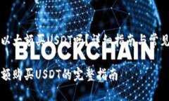 比特派可以大额买USDT吗？详细指南与常见问题解