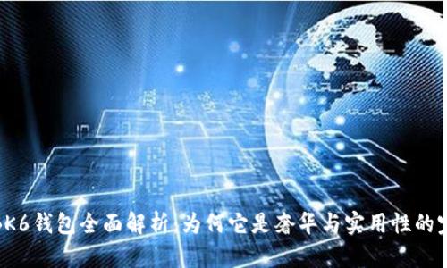 纪梵希BK6钱包全面解析：为何它是奢华与实用性的完美结合