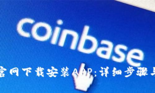 如何在比特派官网下载安装APP：详细步骤与常见问题解答