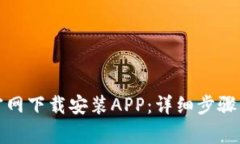 如何在比特派官网下载安