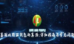 如何鉴别比特派钱包的真