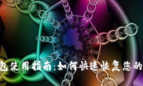 思考一个的

imToken钱包使用指南：如何快速恢复您的B特派资产？