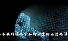 比特派不联网情况下如何设置路由器的详细指南