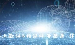 如何在新设备上验证B特派账号登录：详细步骤和