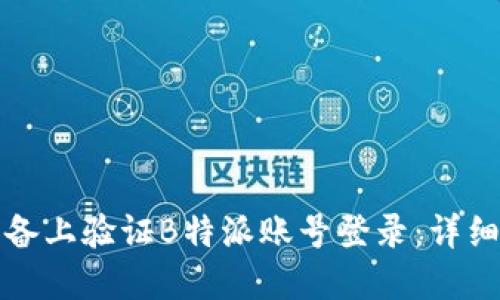 如何在新设备上验证B特派账号登录：详细步骤和技巧