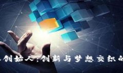 探寻B特派创始人：创新与梦想交织的创业之路