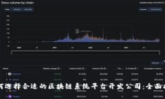 如何选择合适的区块链系
